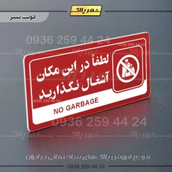 نشانگر راهنما مولتی لطفاً در این مکان آشغال نگذارید - تصویر 8